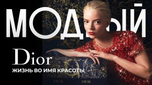 История Dior: бедный богатый мальчик