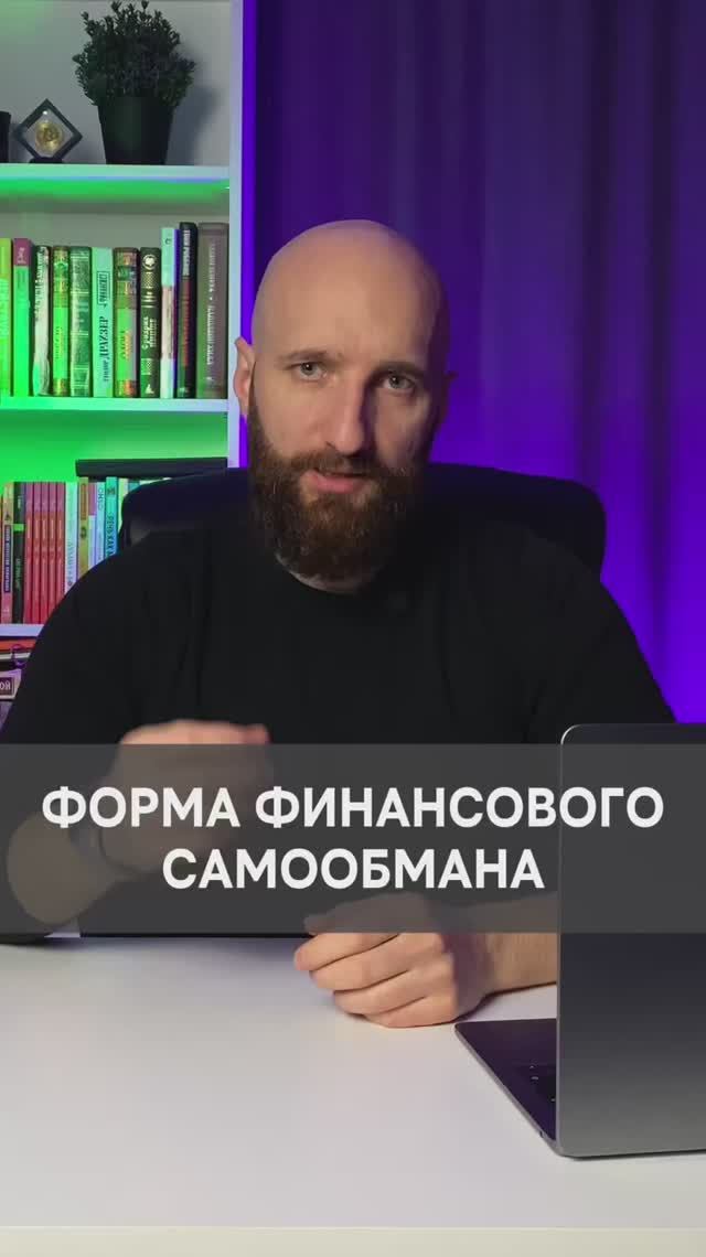 Форма финансового самообмана смотреть онлайн