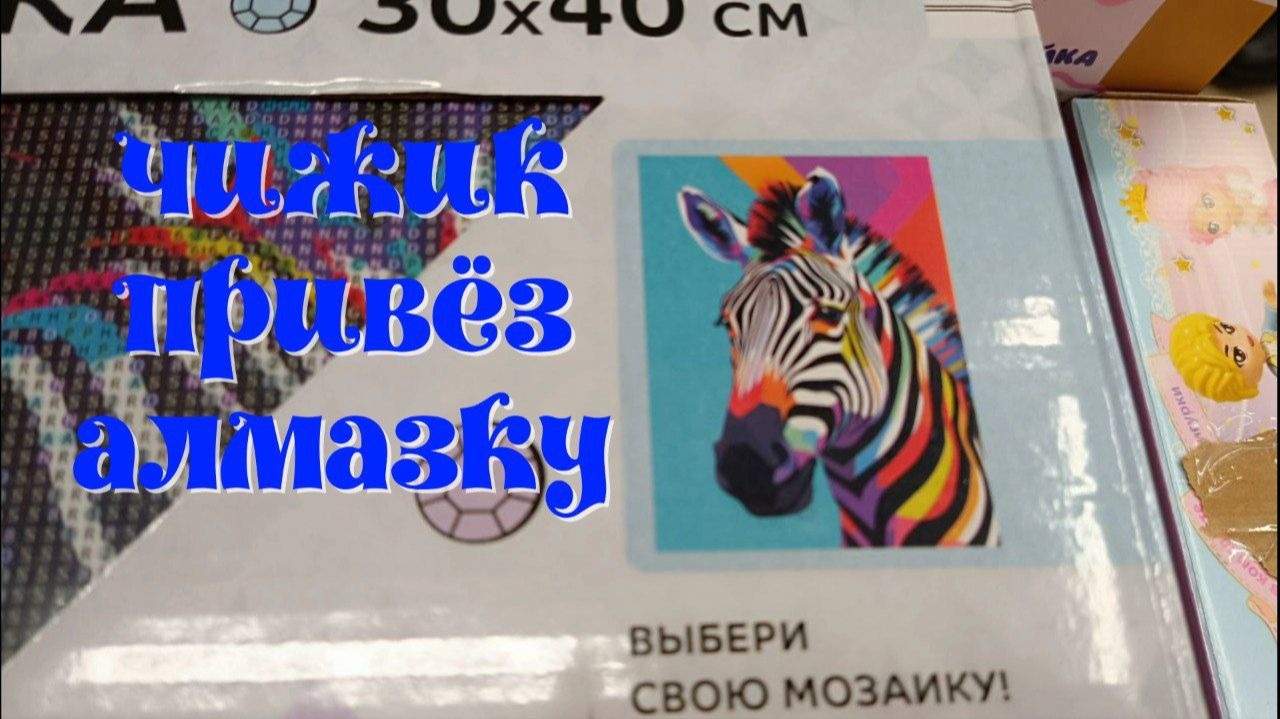 ОБЗОР НОВИНОК АЛМАЗНОЙ МОЗАИКИ В МАГАЗИНЕ "ЧИЖИК". ДЕКАБРЬ смотреть онлайн
