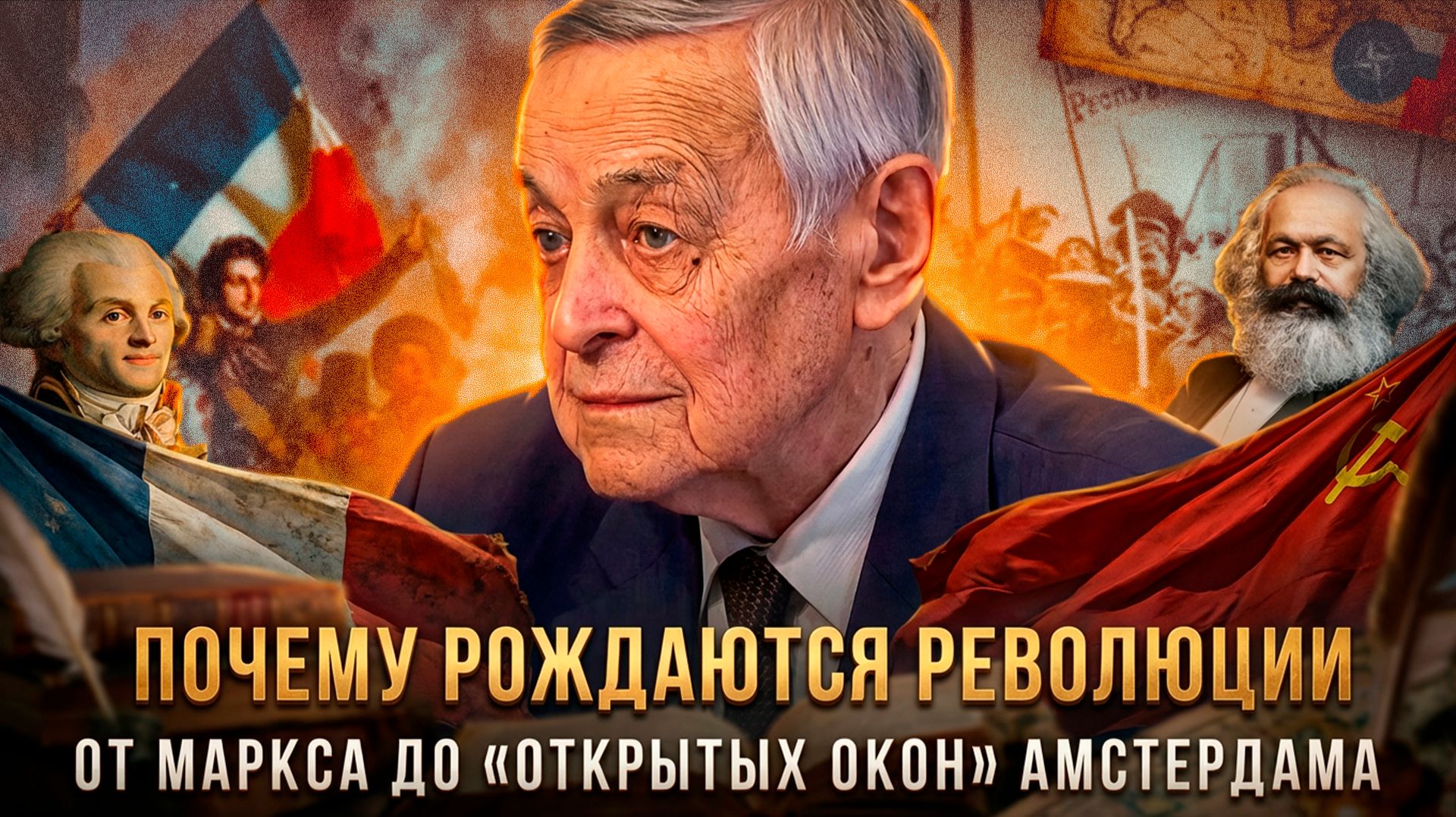 Юрий Емельянов | ПОЧЕМУ РОЖДАЮТСЯ РЕВОЛЮЦИИ? От Маркса до «открытых окон» Амстердама смотреть онлайн