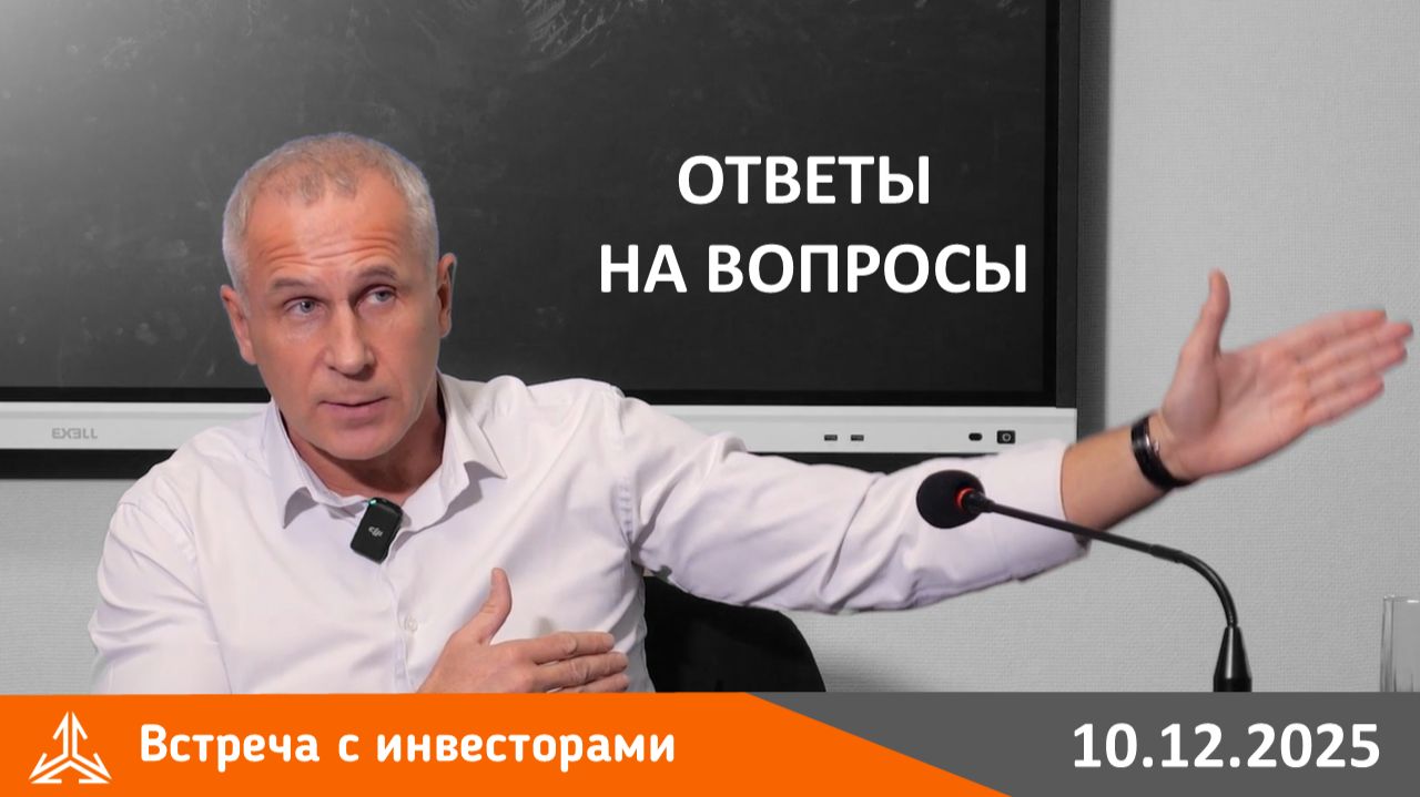 Встреча с инвесторами 10.12.2025 года. Ответы на вопросы