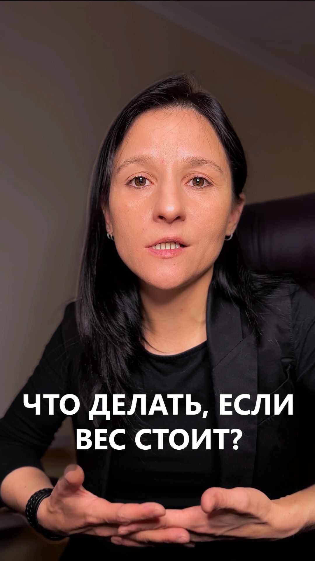 ЧТО ДЕЛАТЬ, ЕСЛИ ВЕС СТОИТ?