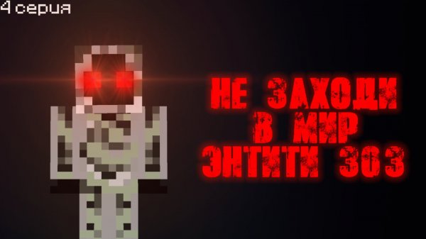 😱Как найти Entity 303 в Майнкрафт ПЕ
