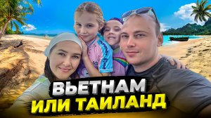 Мы пожили в ТАИЛАНДЕ и во ВЬЕТНАМЕ. Осторожно: 90% делают неправильный выбор