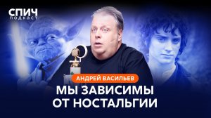 АНДРЕЙ ВАСИЛЬЕВ: «99% авторов – это ремесленники» | СПИЧ