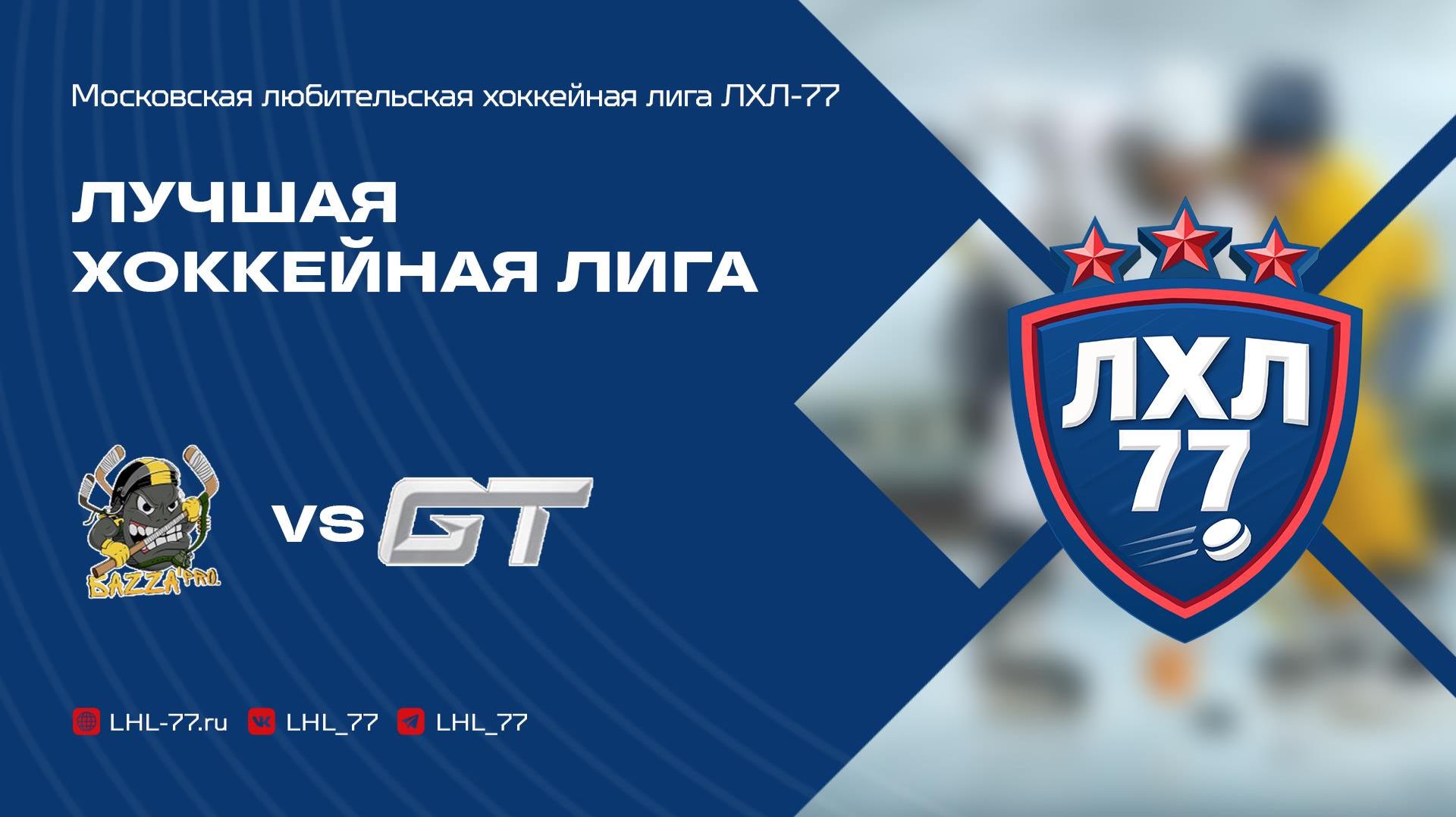 БаZZа-Бро - HC GT 2023 смотреть онлайн