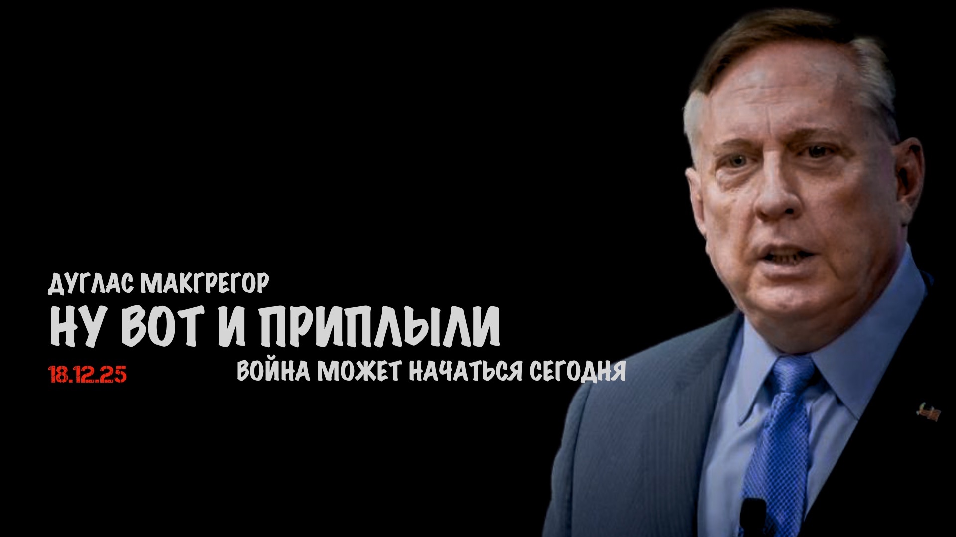 Ну вот и приплыли ! | Дуглас Макгрегор | Douglas Macgregor смотреть онлайн