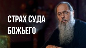 Страх суда Божьего