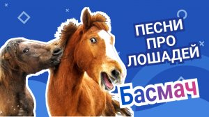 Leorskaya - Басмач / Песни про лошадей