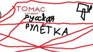 Томас и его друзья. Русская рулетка (мозгование)