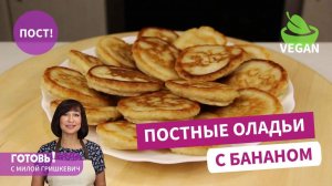 Постные оладьи с бананом - вкусный постный завтрак/Пост/Веган