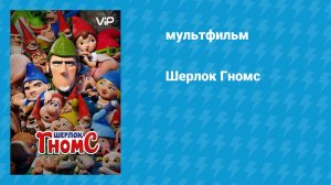 Шерлок Гномс (мультфильм, 2018)