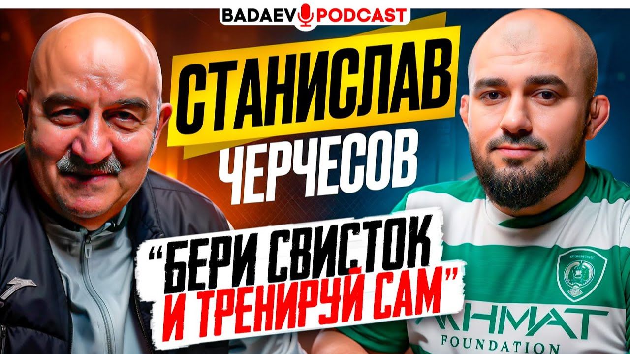 BADAEV PODCAST #75: ТАКОГО Черчесова вы НЕ ВИДЕЛИ/ Ахмат, Сборная/ В КАЗАХСТАНЕ мой юмор НЕ ОЦЕНИЛИ смотреть онлайн
