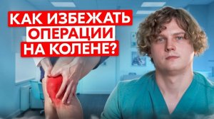Поврежден мениск? ЭФФЕКТИВНЫЕ методы лечения без операции