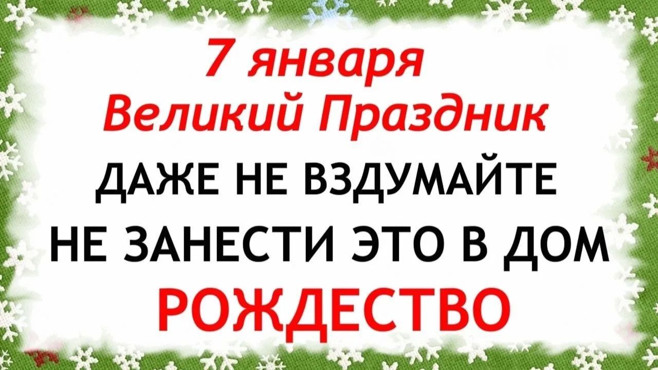 7 января Рождество Христово. Что нельзя делать в Рождество 7 января. Народные традиции и приметы смотреть онлайн