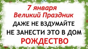 7 января Рождество Христово. Что нельзя делать в Рождество 7 января. Народные традиции и приметы