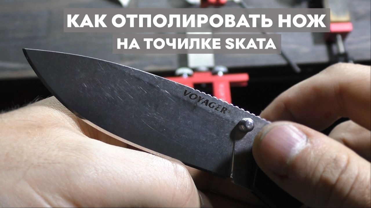 Как отполировать нож на точилке SKATA смотреть онлайн