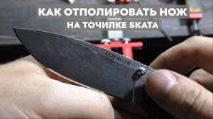 Как отполировать нож на точилке SKATA