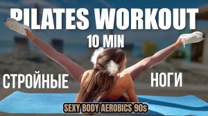 Стройные НОГИ | 10 мин | ШЕЙПИНГ на внутреннюю часть бедра | Jane Fonda’s & Cindy Crawford’s Style