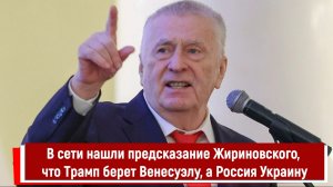 В сети нашли предсказание Жириновского о том, что Трамп берет Венесуэлу, а Россия Украину