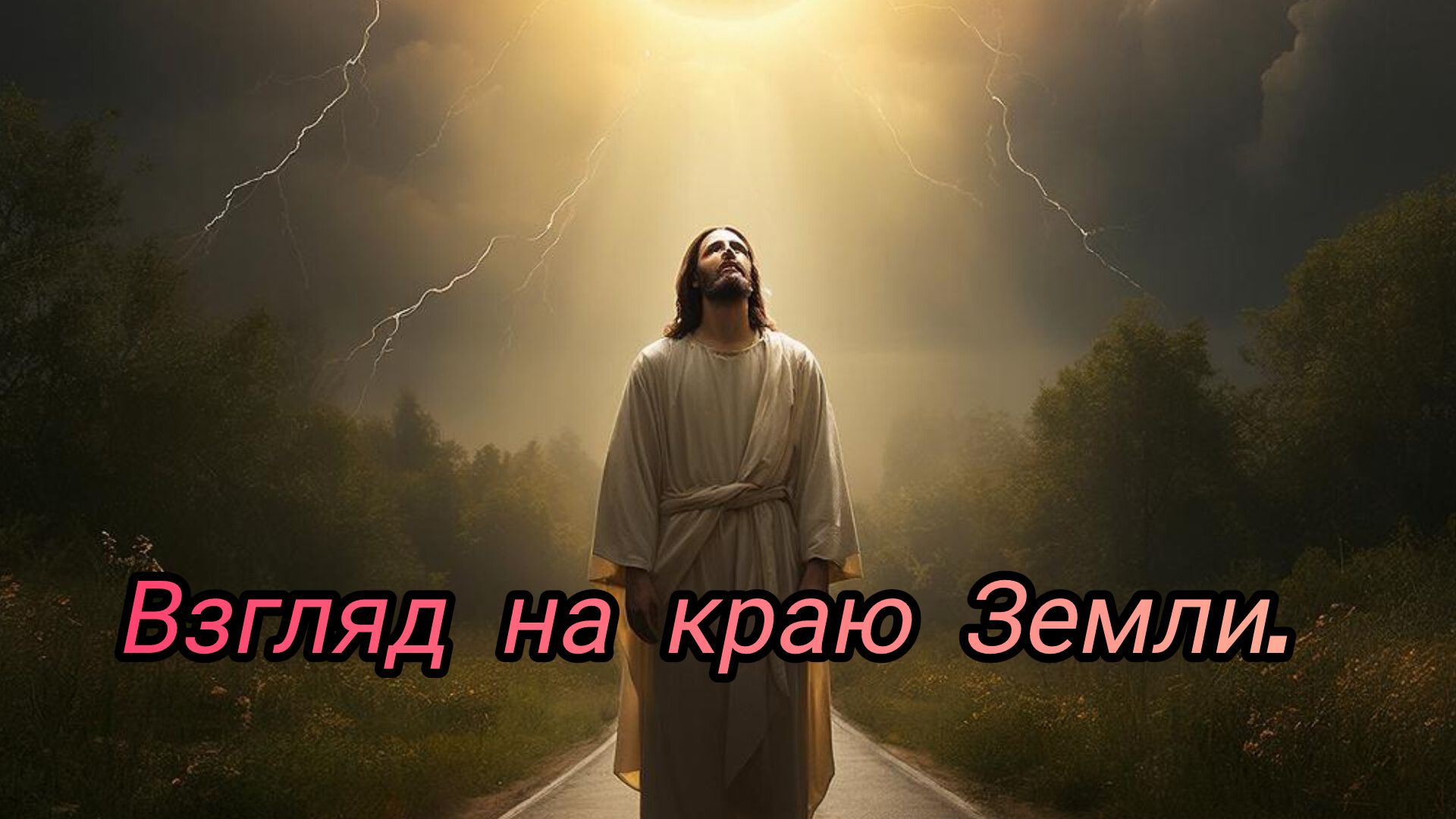 Взгляд на краю Земли.