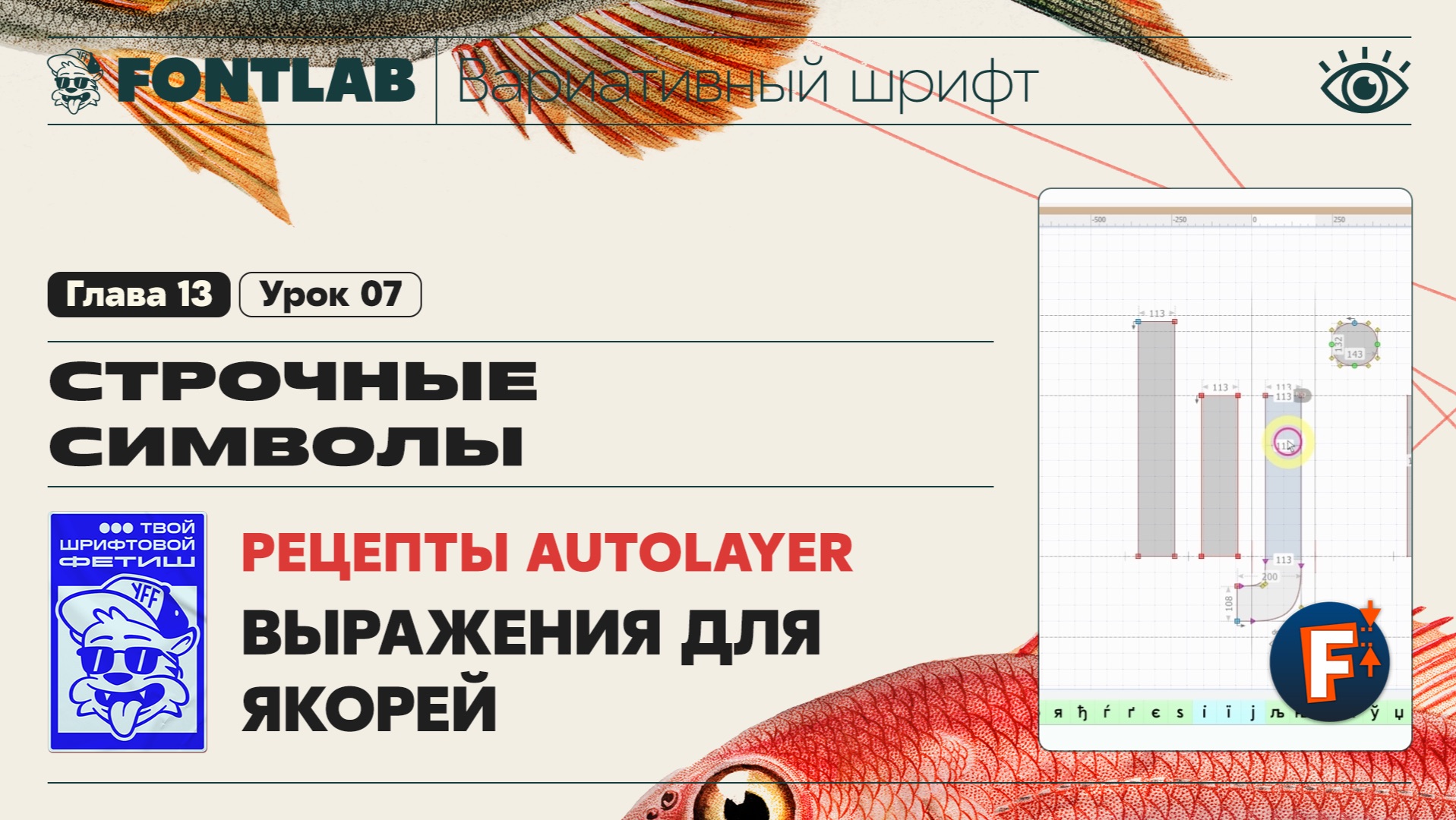 ДВШ 13-07 Строчные – Выражения для якорей, Сборка «i,j» через рецепты автолейера – Урок Fontlab