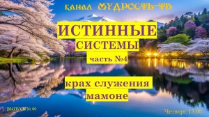 Мудрость-ТВ, выпуск № 60, КРАХ служения мамоне