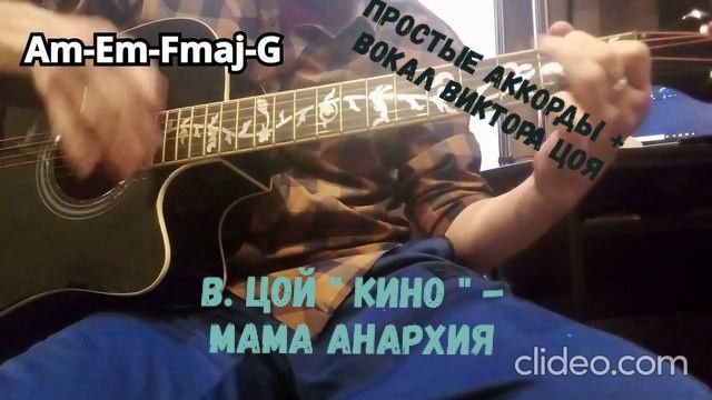 В. Цой  Кино  - Мама Анархия  простые аккорды с вокалом Виктора Цоя 