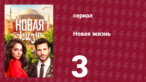 Новая жизнь 3 серия (сериал, 2020)