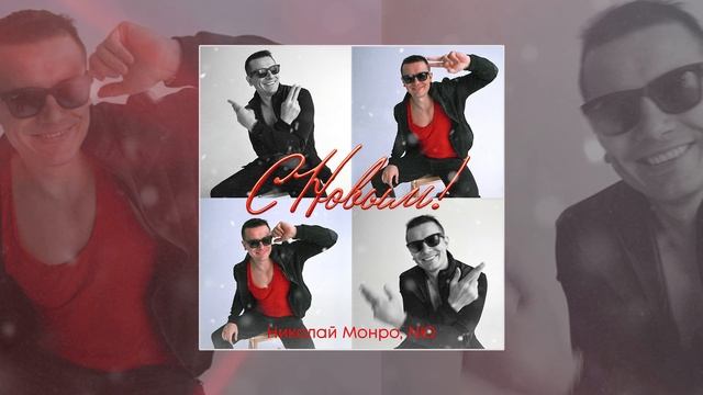 Николай Монро, NЮ - С новым (Официальная премьера трека) смотреть онлайн