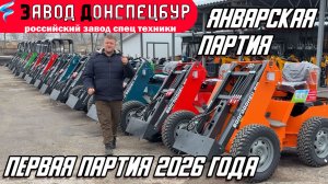 ПАРТИЯ ЯНВАРЯ 2026! / СКОРО НГ / ВОЛГОДОНЕЦ / МИНИ ТРАКТОР