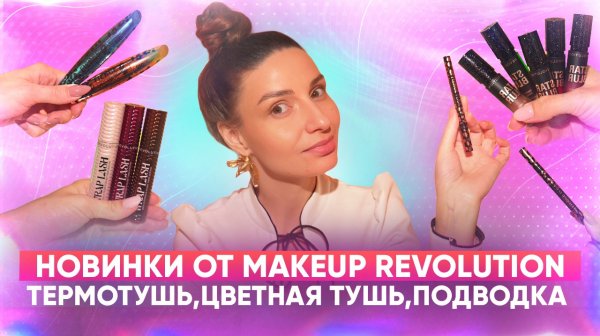 Новинки от Makeup Revolution. Термотушь,цветная тушь,подводка