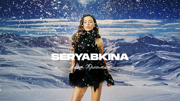 SERYABKINA — Ласт Крисмас (official mood video)