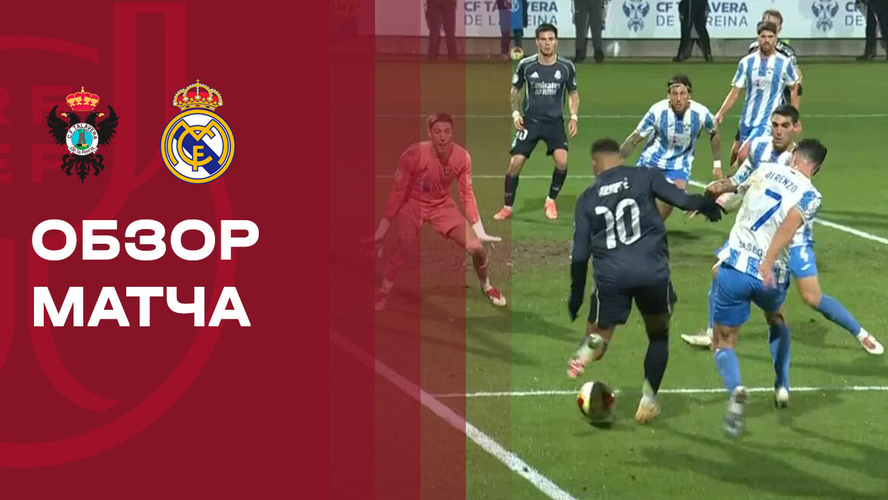Талавера - Реал. Обзор матча 1/16 финала Кубка Испании 17.12.2025