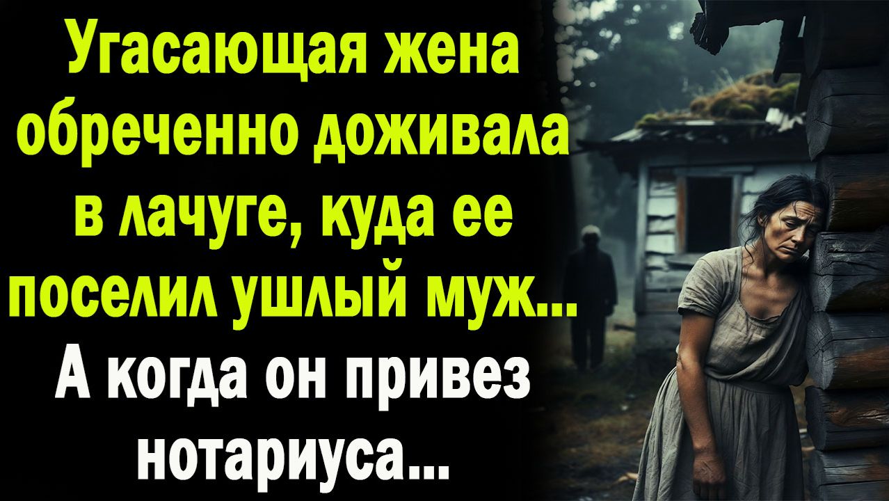 Истории из жизни / Жена доживала в лачуге / Слушать /Смотреть истории /Рассказы /Аудио рассказы смотреть онлайн