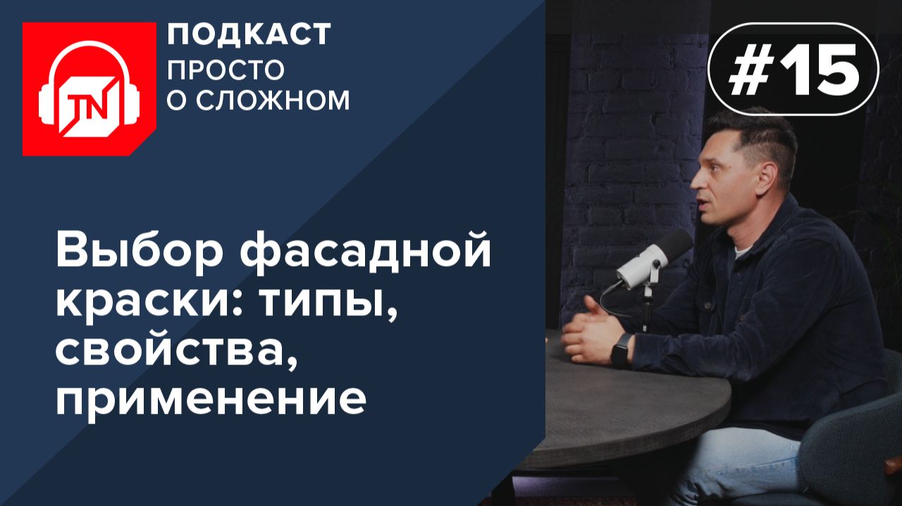 Выпуск 15. Выбор фасадной краски: типы, свойства, применение | Подкаст ПРОСТО О СЛОЖНОМ смотреть онлайн