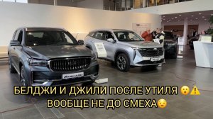 ЗАРПЛАТЫ БЫ ТАК РОСЛИ КАК ЦЕНЫ НА АВТОМОБИЛИ 😱❗️ДЖИЛИ И БЕЛДЖИ 🤑❗️