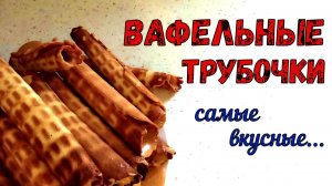 ХРУСТЯЩИЕ, ВАФЕЛЬНЫЕ ТРУБОЧКИ из МАМИНОЙ ТЕТРАДКИ. Печем В СОВЕТСКОЙ ВАФЕЛЬНИЦЕ.