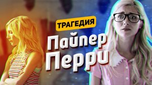 Пайпер Перри: Цена мема — жизнь сына.