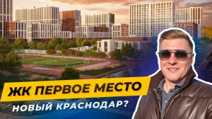 ЖК «Первое место» Краснодар — город в городе: школы, сады, поликлиники. Обзор современного комплекса