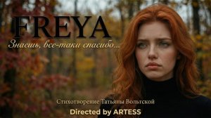 FREYA - Знаешь, все-таки спасибо... Стихотворение Татьяны Вольтской. #поэзия