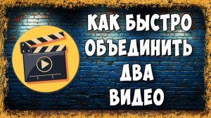 Как Соединить Два Видео на ПК - Быстро и Без Сложностей