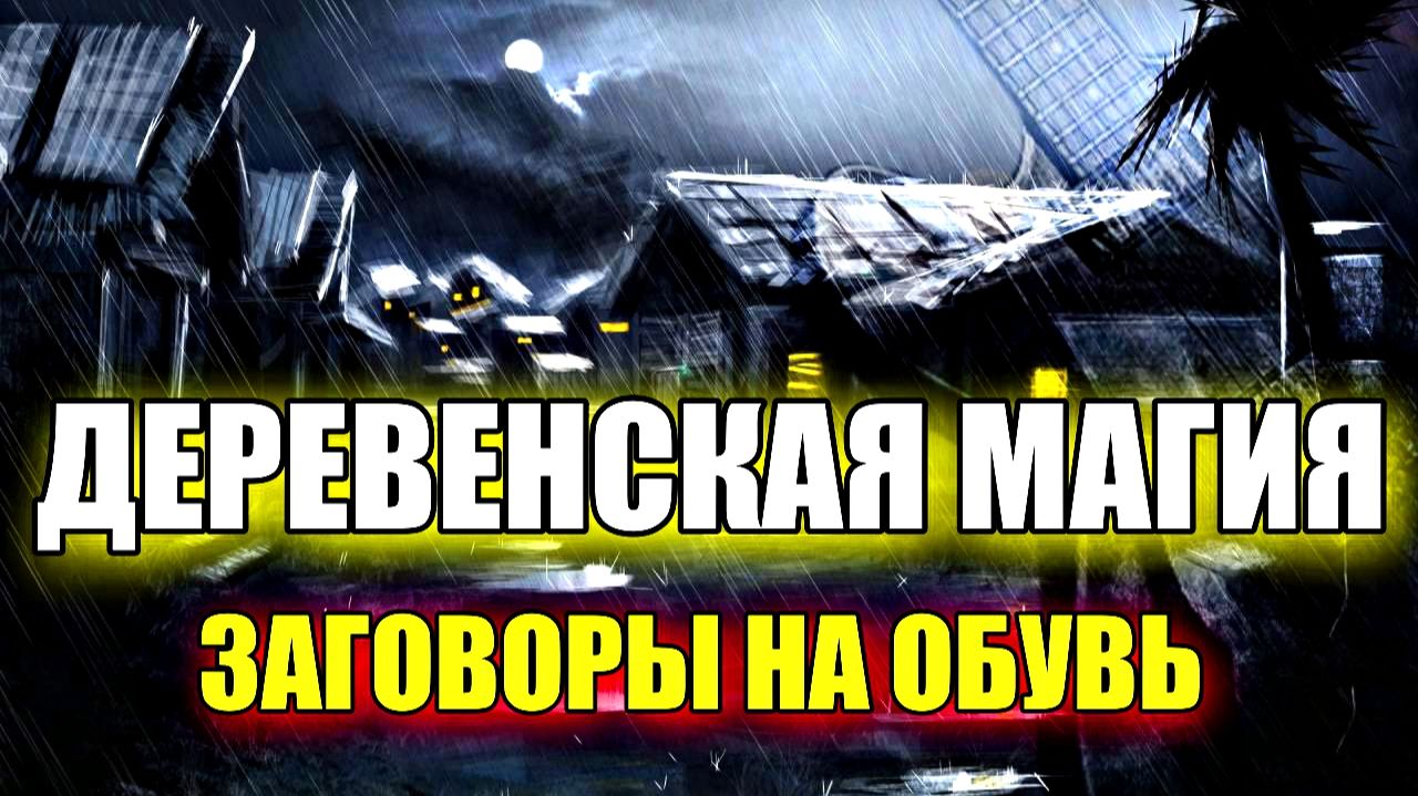 ДЕРЕВЕНСКАЯ МАГИЯ. ЗАГОВОРЫ НА ОБУВЬ. смотреть онлайн