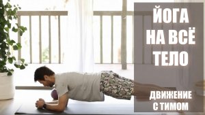 Движение с Тимом 🔥 Йога на всё тело | Серия 1, эпизод 1