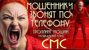 СМС. Мошенники звонят по телефону. Троллинг мошни + новый клип.