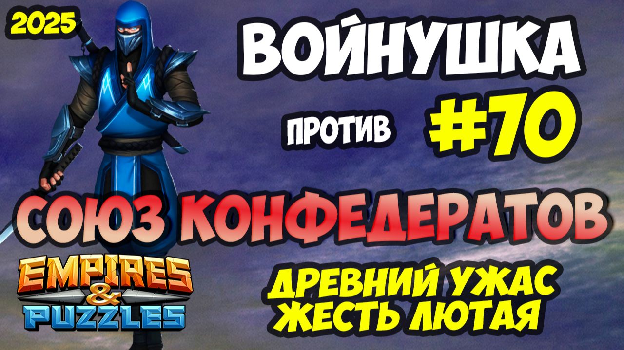 БИТВА АЛЬЯНСОВ #70 // СОЮЗ КОНФЕДЕРАТОВ / СИЛЬНЕЙШИЕ ОБОРОНЫ / Empires and Puzzles / Империя пазлов смотреть онлайн