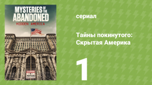 Тайны покинутого: Скрытая Америка 1 сезон 1 серия (документальный сериал, 2022)