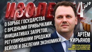 Артём Кирьянов о борьбе с вредными привычками, инициативах запретов и регулировании продажи вейпов