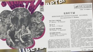 ВИА "Цветы" 1974