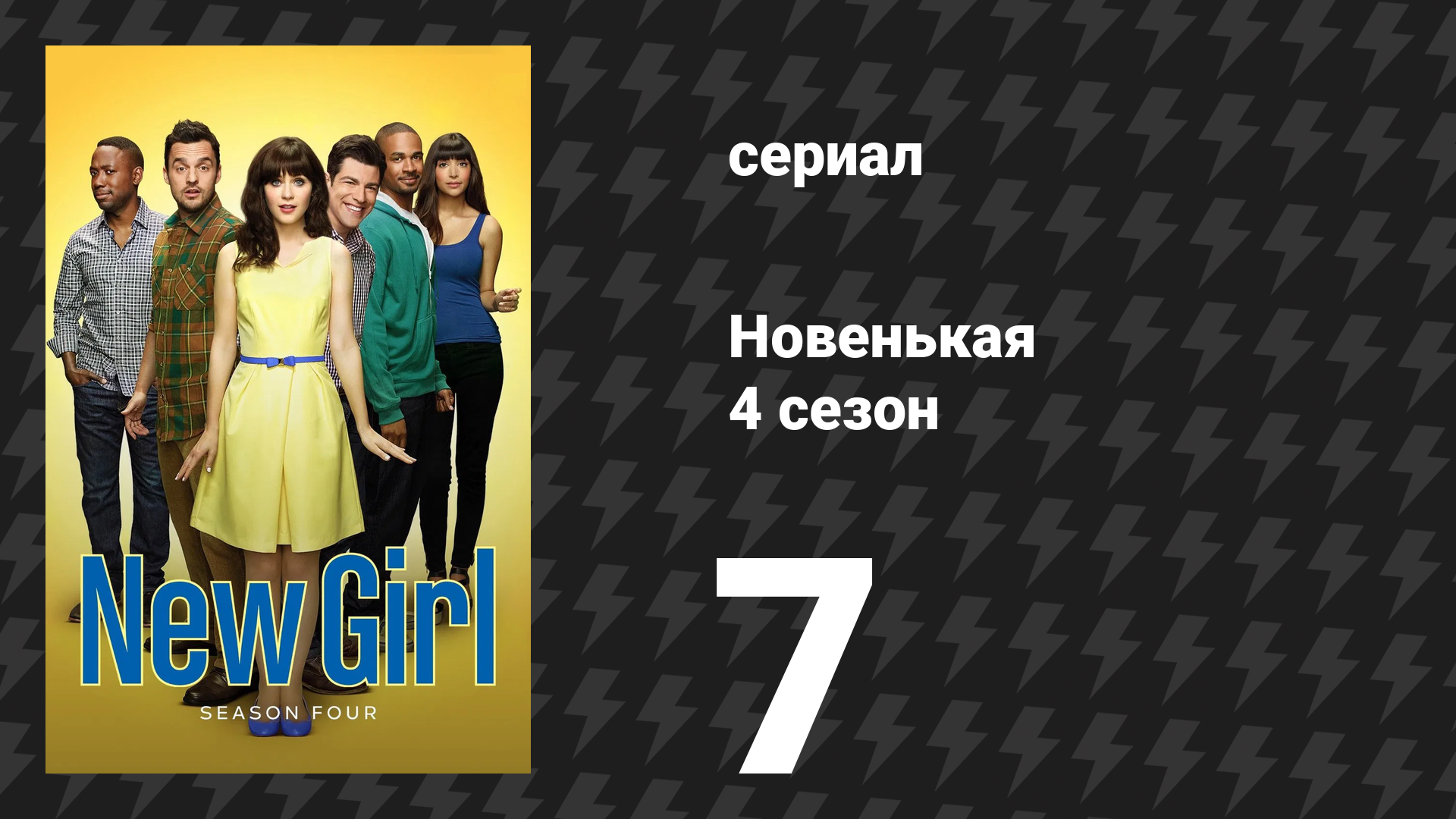 Новенькая 4 сезон 7 серия «Золотая жила» (сериал, 2014)